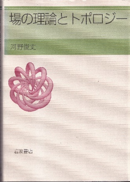 場の理論とトポロジー (河野俊丈) / 古本、中古本、古書籍の通販は