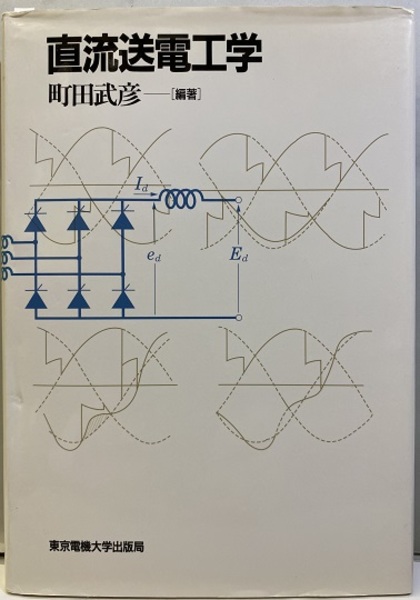 直流送電工学 (町田武彦) / 古本、中古本、古書籍の通販は「日本