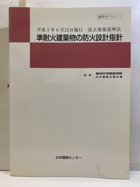 建築物の防火避難規定に関する運用指針/日本建築センタ-（単行本） Amazon.co.jp: 建築物の防火避難規定に関する運用指針 : 本