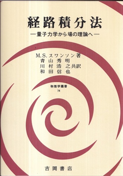 経路積分法 量子力学から場の理論へ (M.S.スワンソン著 青山秀明他