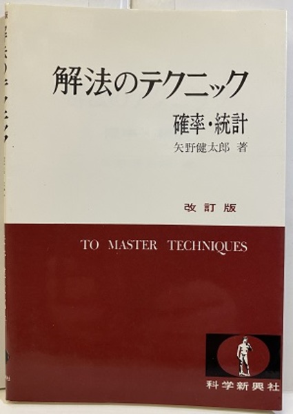 解法の手びき 確率・統計 新訂版 解法のテクニック 確率・統計 改訂版 3色刷 (矢野健太郎) / 古本、中古