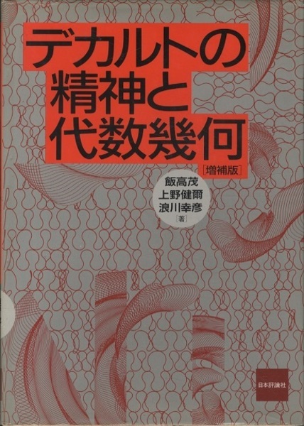 デカルトの精神と代数幾何〔増補版〕 (飯高茂・上野健爾・浪川幸彦 
