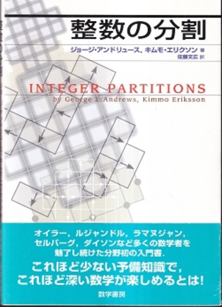 【中古】 整数の分割/数学書房/ジョージ・Ｅ．アンドリュース 5131KTOV37L.jpg_BO30,255,255,