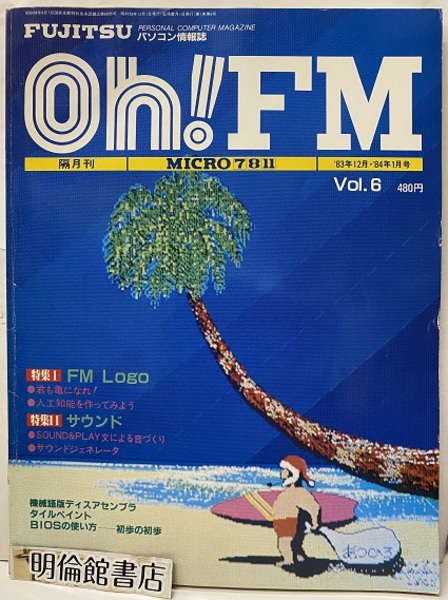 【6341】雑誌オーエフエムOh!FM 1984年12月号 「高度情報化