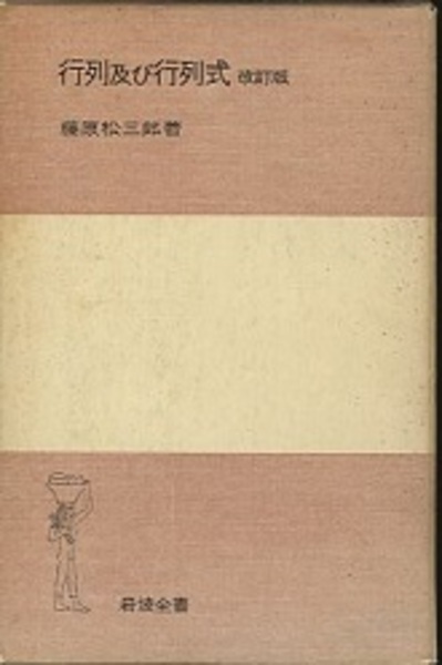 行列及び行列式 改訂版 (藤原松三郎) / 古本、中古本、古書籍の通販は 行列及び行列式 改訂版 (藤原松三郎) / 古本、中古本、古書籍の通販は