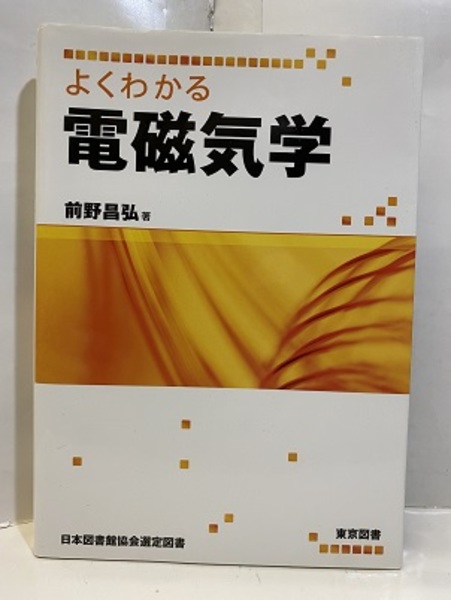 よくわかる電磁気学 前野昌弘 古本 中古本 古書籍の通販は 日本の古本屋 日本の古本屋