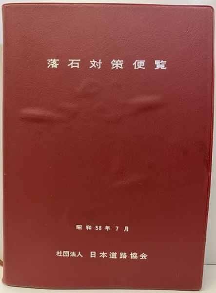 落石対策便覧 昭和58年7月 (日本道路協会編) / 古本、中古本、古書籍の