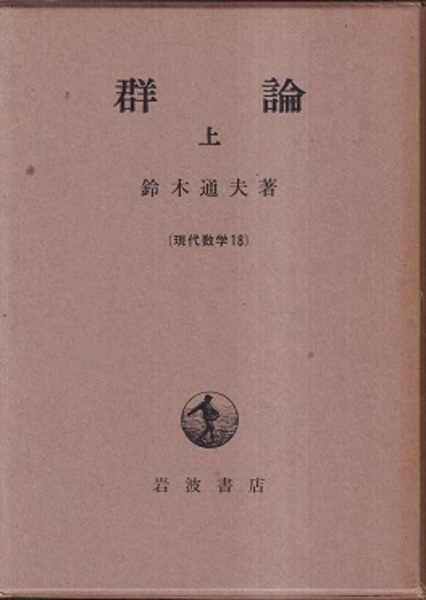 ○01)【図書落ち】有限単純群/紀伊国屋数学叢書 28/鈴木通夫/紀伊國屋書店/ 群論 下 鈴木通夫著 岩波書店