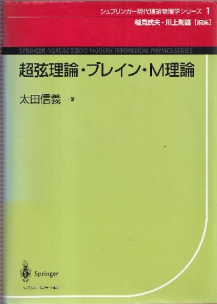 【中古】 超弦理論・ブレイン・Ｍ理論/丸善出版/太田信義 超弦理論・ブレイン・M理論 (太田信義) / 古本、中古本、古書籍