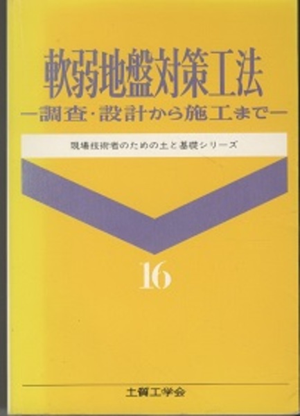 軟弱地盤対策工法 調査・設計から施工まで (同編集委員会) / 古本