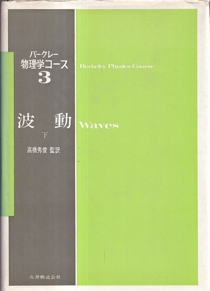 波動 下 (F.S.Crawford、Jr.著 高橋秀俊監訳) / 古本、中古本、古書籍