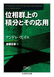 位相群上の積分とその応用   ＜ちくま学芸文庫＞