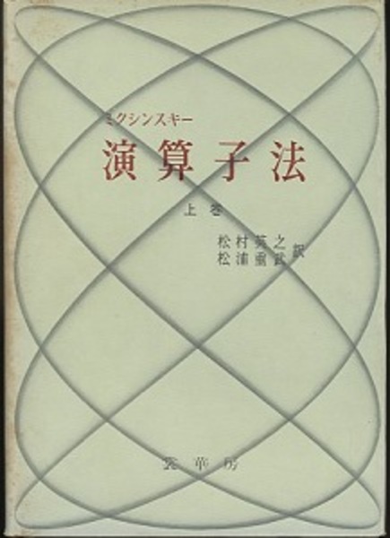 演算子法 上・下 （旧版） (ミクシンスキー) / 古本、中古本、古書籍の