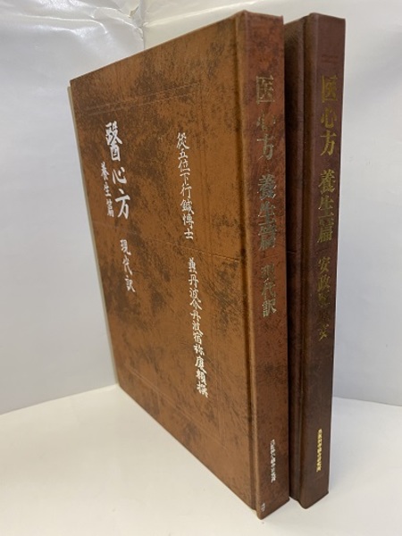 医心方 養生篇 （現代訳+原文） (望月学(訓読)・槇佐知子(現代語訳
