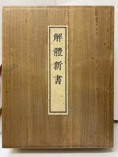 解体新書 （覆刻版）和綴本5巻/解説書1巻 (杉田玄白 小川鼎三