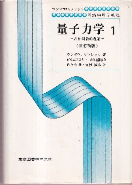 量子力学 1 改訂新版: 非相対論的理論 (ランダウ=リフシッツ理論