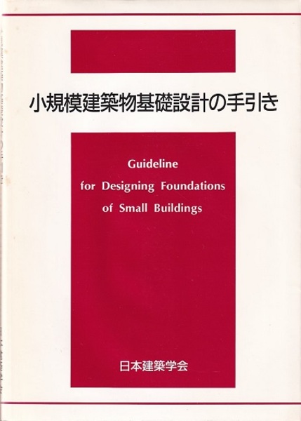 小規模建築物基礎設計の手引き (日本建築学会) / 古本、中古本、古書籍