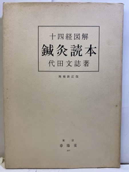 鍼灸読本　十四経図解 十四経図解 鍼灸読本 増補新訂版 (代田文誌) / 古本、中古本、古