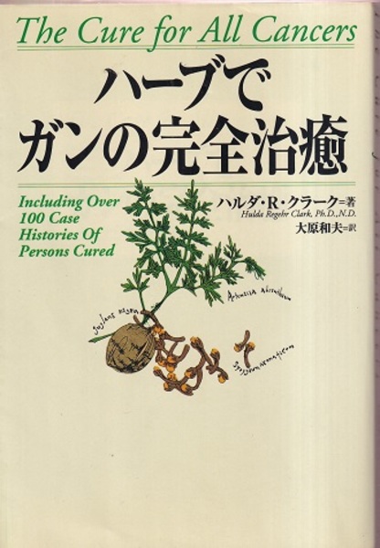 ハーブでガンの完全治癒 ハーブでガンの完全治癒 (ハルダ・R. クラーク著 大原和夫訳) / 古本
