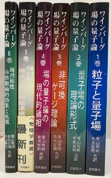 ワインバーグ 場の量子論 1-6 6冊セット (ワインバーグ) / 古本、中古