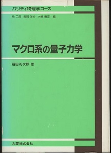マクロ系の量子力学 (福田礼次郎) / 古本、中古本、古書籍の通販は 