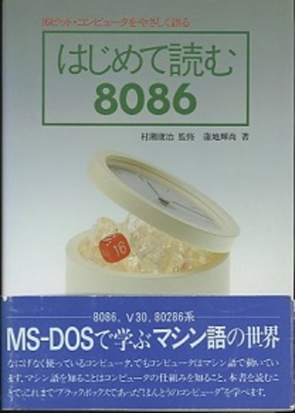 はじめて読む8086 16ビット・コンピュータをやさしく語る (村瀬康治監 
