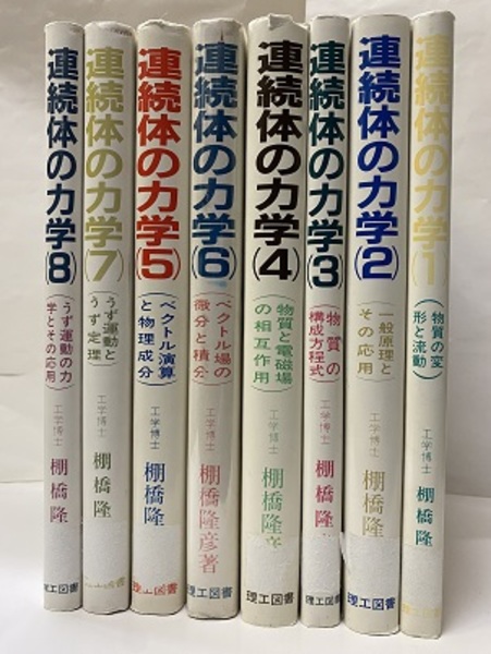 連続体の力学 ５/理工図書/棚橋隆彦（単行本） 連続体の力学 1-8【払下本】 8冊セット (棚橋隆彦) / 古本、中古