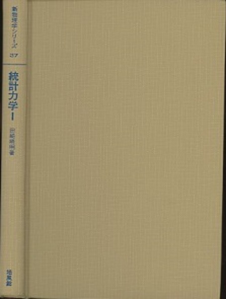 統計力学（1・2） (田崎晴明) / 古本、中古本、古書籍の通販は