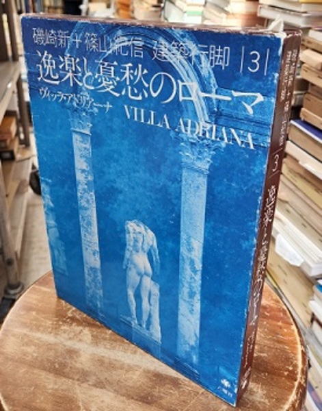 逸楽と憂愁のローマ・ヴィッラ・アドリアーナ (磯崎新＋篠山紀信 