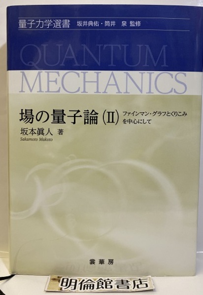 豪奢な 場の量子論（Ⅱ） ファインマン・グラフとくりこみを中心にして 科学+技術