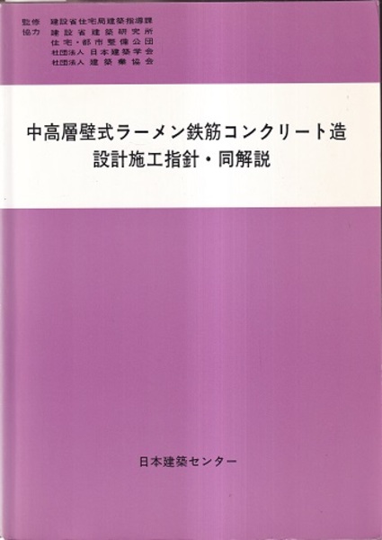 送料無料 通販 激安 中高層壁式ラーメン鉄筋コンクリート造設計施工指針・同解説 その他