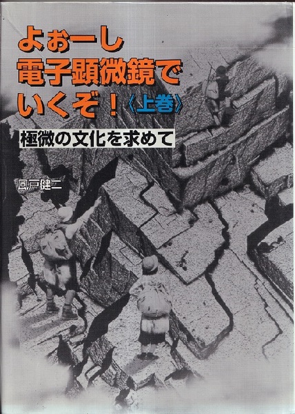 【中古】よぉーし電子顕微鏡でいくぞ!〈上巻〉極微の文化を求めて よぉーし電子顕微鏡でいくぞ！ 上・中・下 3冊セット (風戸健二