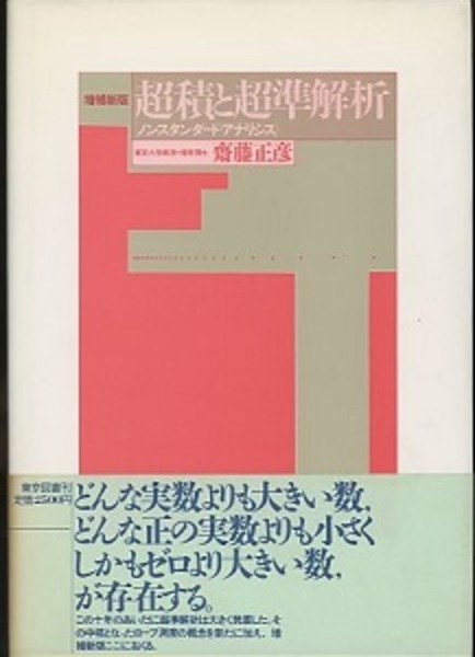 【中古】 超積と超準解析 ノンスタンダード・アナリシス 増補新版/東京図書/斎藤正彦（１９３１生） 超積と超準解析 （増補新版） ノンスタンダード・アナリシス