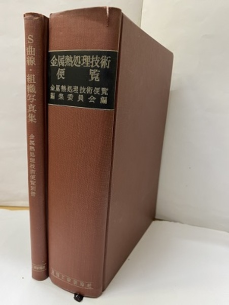 金属熱処理技術便覧（別冊付） 旧版 別冊「S曲線・組織写真集」付 (同