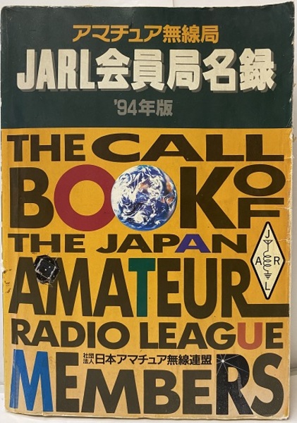 アマチュア無線局 JARL会員局名録 '94年版 (社団法人 日本アマチュア