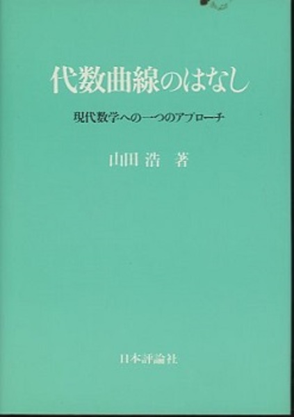 【年中無休】 代数曲線のはなし (山田浩 現代数学への一つのアプローチ 自然科学と技術
