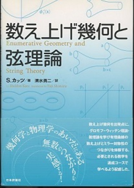 数え上げ幾何と弦理論/日本評論社/シェルダン・Ｈ．カッツ（単行本（ソフトカバー）） 数え上げ幾何と弦理論｜日本評論社