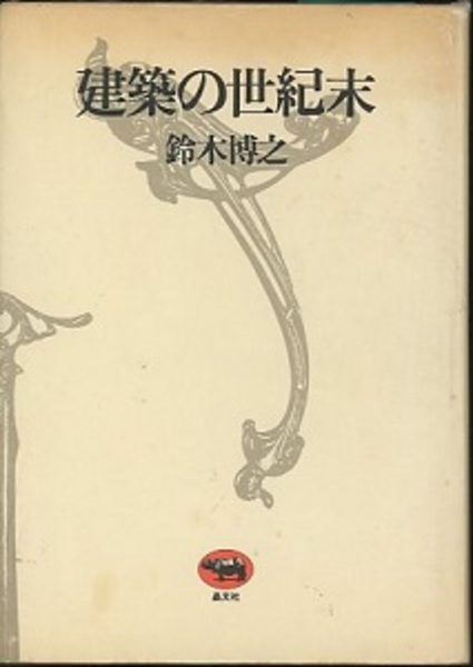 【中古】 建築の世紀末/晶文社/鈴木博之（１９４５ー） 建築の世紀末 (鈴木博之) / 古本、中古本、古書籍の通販は「日本