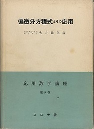 漫画  偏微分方程式とその応用 (1957年) (応用数学講座 第9巻 )