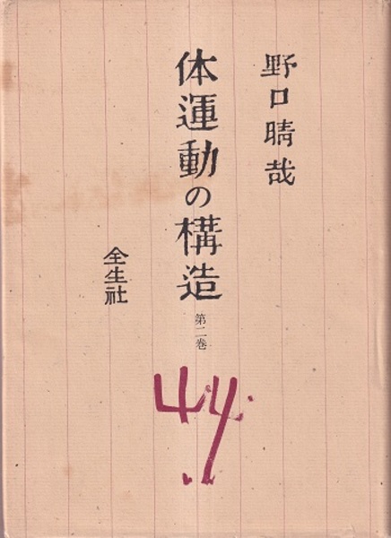 【出版社在庫なし】体運動の構造 第2巻 野口晴哉 全生社 体運動の構造 第2巻 (野口晴哉) / 古本、中古本、古書籍の通販は「日本