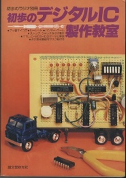 初歩のデジタルIC製作教室 【公式通販】