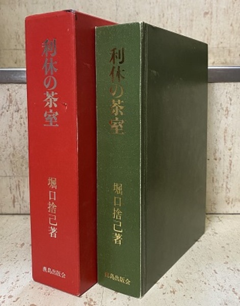 利休の茶室 堀口捨己著 堀口捨己 捨己 堀口 古本、中古本、古書籍の