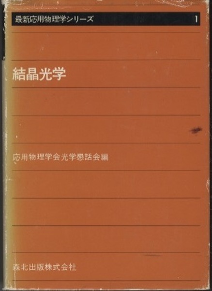 【中古】 結晶光学/森北出版/応用物理学会光学懇話会 中古】 結晶光学 (最新応用物理学シリ－ズ) / 応用物理学会光学