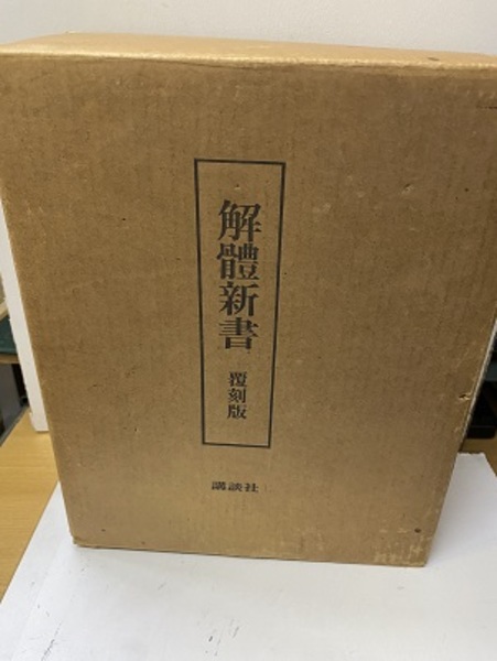 送料無料 日本 解体新書 小川鼎三 (杉田玄白 （覆刻版）和綴本5巻/解説書1巻 健康・医学