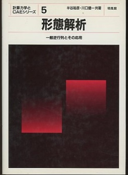 【中古】 形態解析 一般逆行列とその応用/培風館/半谷裕彦 形態解析 一般逆行列とその応用 (半谷裕彦・川口健一) / 古本、中古本