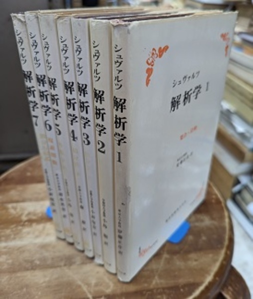 シュヴァルツ解析学 : 1-7 (白カバー) (1)集合・位相 (2)微分法 (3-4 ...