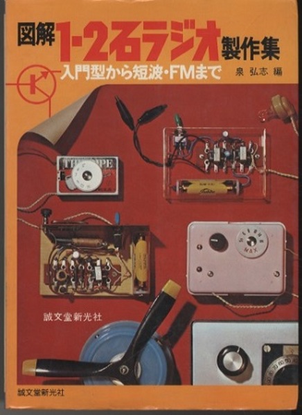 初歩のラジオ別冊☆図解1-2石ラジオ制作集☆入門型から短波・FMまで