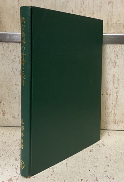 熱交換器の計算と設計 (池沢嘉重) / 古本、中古本、古書籍の通販は 