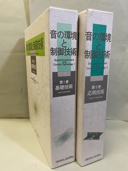 音の環境と制御技術（Ⅰ-Ⅱ） Ⅰ-基礎技術 Ⅱ-応用技術 (時田保夫監修