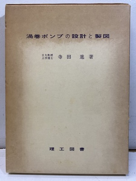 渦巻ポンプの設計と製図